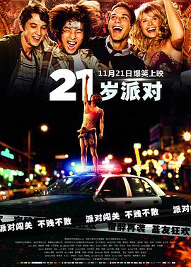 丝瓜视频《21岁派对 21 and Over》免费在线观看