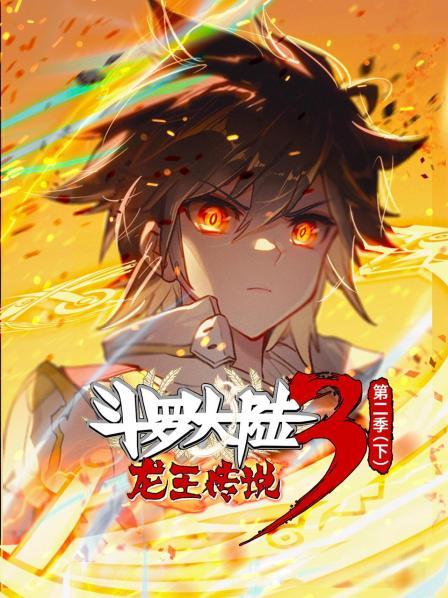 丝瓜视频《斗罗大陆3龙王传说 动态漫画 第2季(下)》免费在线观看