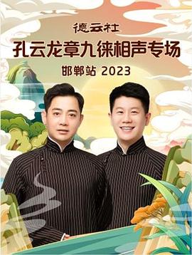 丝瓜视频《德云社孔云龙章九徕相声专场邯郸站 2023》免费在线观看