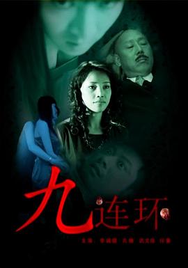 丝瓜视频《九连环》免费在线观看