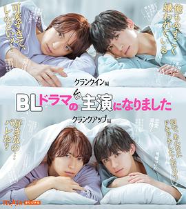 丝瓜视频《成了BL剧的主演 BLドラマの主演になりました》免费在线观看