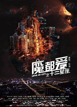 丝瓜视频《魔都爱之十二星座》免费在线观看