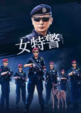 丝瓜视频《女特警》免费在线观看