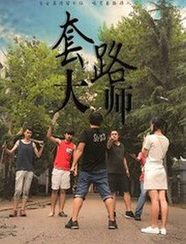 丝瓜视频《套路大师》免费在线观看