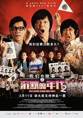 丝瓜视频《我们的故事之沉默的年代2》免费在线观看