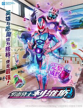 丝瓜视频《假面骑士利维斯 仮面ライダーリバイス》免费在线观看