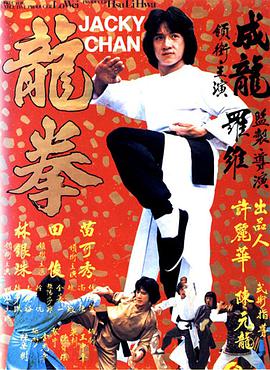 丝瓜视频《龙拳 龍拳》免费在线观看