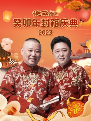 丝瓜视频《德云社癸卯年封箱庆典 2023》免费在线观看