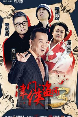 丝瓜视频《津门侠盗团3》免费在线观看