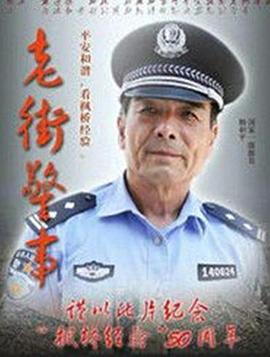 丝瓜视频《老街警事》免费在线观看