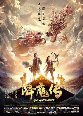 丝瓜视频《降魔传(国语)》免费在线观看