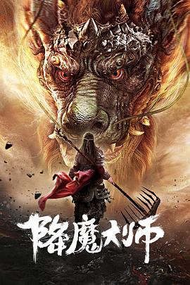 丝瓜视频《降魔大师》免费在线观看