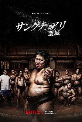 电视剧《相扑避难所》4k免费在线观看