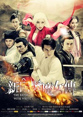 丝瓜视频《新白发魔女传》免费在线观看