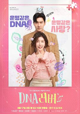 丝瓜视频《DNA Lover》免费在线观看