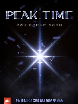 丝瓜视频《PEAK TIME》免费在线观看