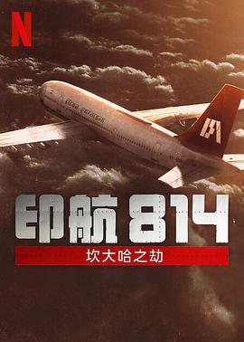 丝瓜视频《印航814：坎大哈之劫》免费在线观看