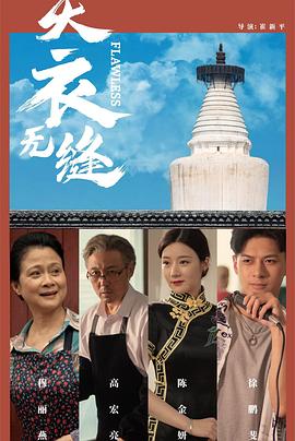 丝瓜视频《天衣无缝2024》免费在线观看