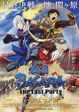 丝瓜视频《剧场版 战国BASARA -The Last Party- 戦国BASARA -The Last Party-》免费在线观看