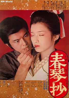 丝瓜视频《春琴抄1976》免费在线观看