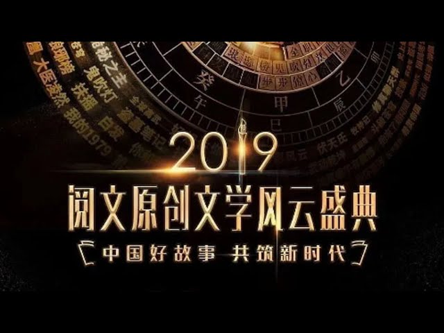 丝瓜视频《2019阅文原创文学风云盛典》免费在线观看