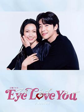 丝瓜视频《Eye Love You》免费在线观看