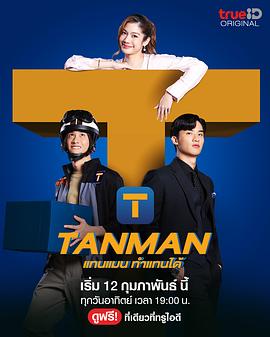 丝瓜视频《Tanman》免费在线观看