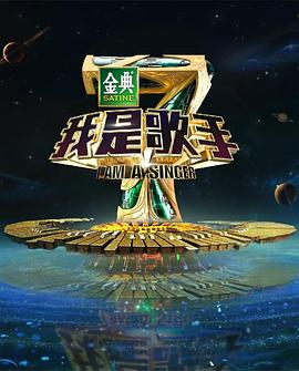 丝瓜视频《我是歌手第四季》免费在线观看